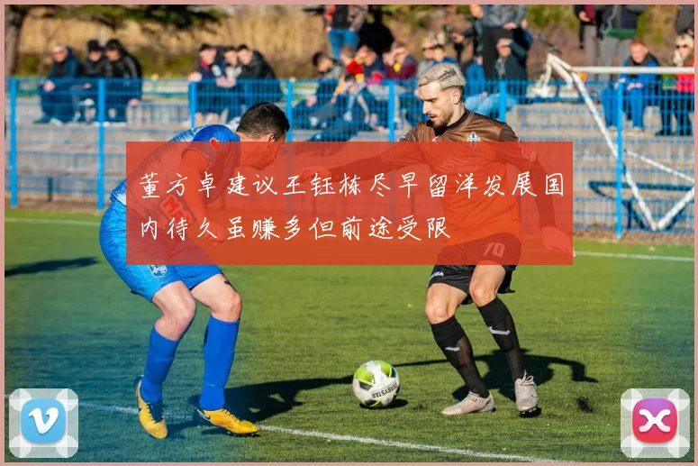 董方卓建议王钰栋尽早留洋发展国内待久虽赚多但前途受限