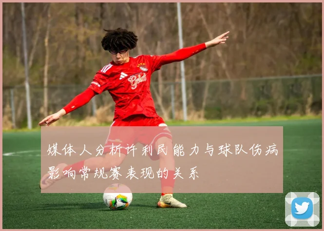 媒体人分析许利民能力与球队伤病影响常规赛表现的关系