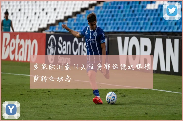 多家欧洲豪门关注费耶诺德边锋穆萨转会动态