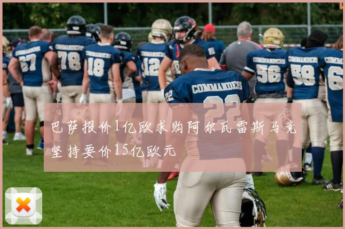 巴萨报价1亿欧求购阿尔瓦雷斯马竞坚持要价15亿欧元