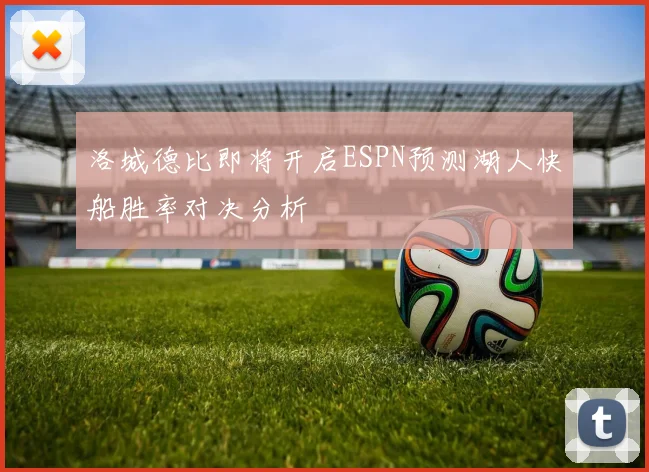 洛城德比即将开启ESPN预测湖人快船胜率对决分析